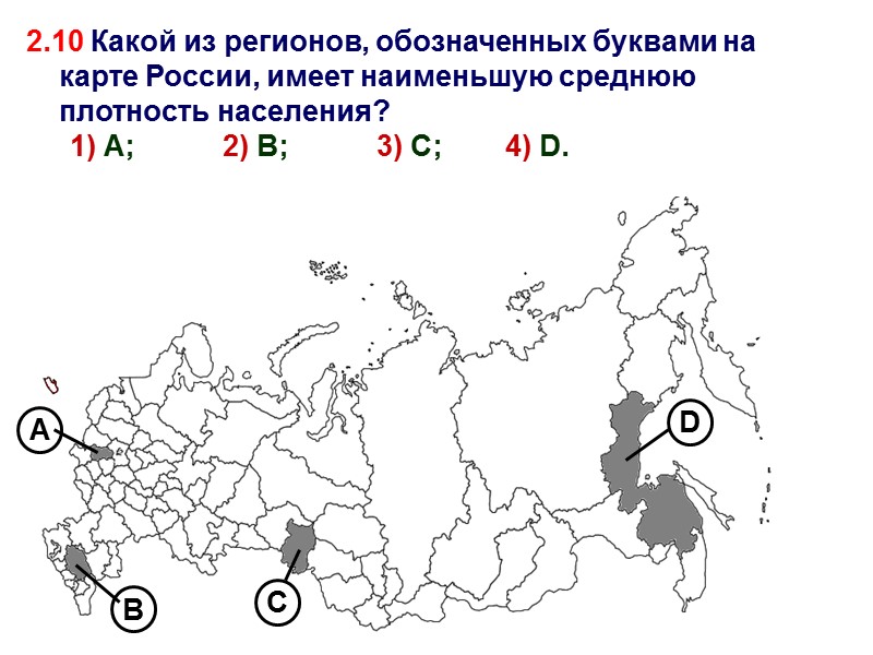 2.10 Какой из регионов, обозначенных буквами на карте России, имеет наименьшую среднюю плотность населения?